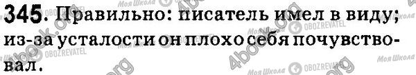 ГДЗ Російська мова 7 клас сторінка 345